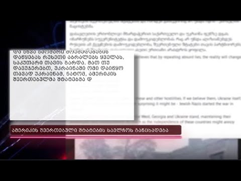 რაც არ უნდა ღიზიანდებოდეს რუსეთი, პარტნიორებს ზურგს არ შევაქცევთ- აშშ-ის საელჩო